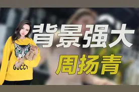 京圈名媛”周扬青！背景强大连王思聪都要叫姐，年仅20身价百亿视频封面