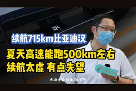 【715km比亚迪汉】夏天高速能跑500km左右，续航太虚，有点失望