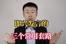 即兴发言的三个常用套路，再也不怕没话可讲！视频封面