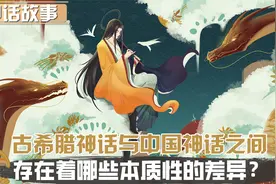 古希腊神话与中国神话之间，存在着哪些本质性的差异？视频封面