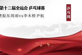 全运会 乒乓球男双决赛 樊振东 周雨vs李木桥 尹航视频封面