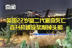 奇闻奇事，英国22岁富二代离奇死亡！直升机螺旋桨削掉头部视频封面