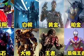 假如影视里的变身有段位，段位越高越帅气，奥特曼出场秒杀全场视频封面