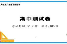 六年级下册数学《期中测试试题讲解》，讲解题目，巩固知识视频封面