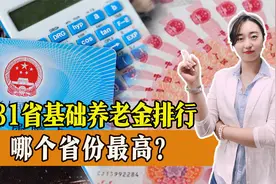 31省份基础养老金排行，哪个地区最高？哪个地区最少？视频封面