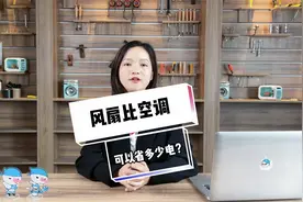 风扇比空调可以省多少电费？专业电工师傅告诉你！视频封面
