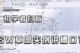 solidworks 草图实例详讲 草图欠定义如何解决？每日一绘！！！视频封面