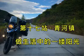 第十七站·青河镇，努力去做生活中的一缕光吧