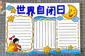 世界自闭日手抄报模板，关爱自闭儿童，让他们不再孤单！视频封面
