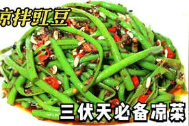 三伏天必备凉菜“凉拌豇豆”，料汁才是灵魂，端上桌3碗米饭打底视频封面