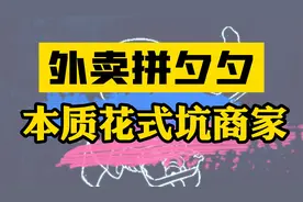 拼好饭-外卖版拼夕夕，本质花式坑商家。视频封面