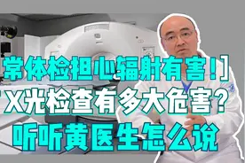 日常体检担心辐射有害！ CT X光检查有多大危害？听黄医生怎么说视频封面