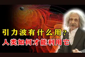 爱因斯坦预言被证实！宇宙确实存在引力波，引力波有什么作用？视频封面