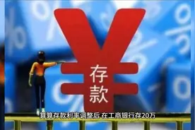 将20万元存在工商银行，平均每年能有多少利息？帮你算好了视频封面