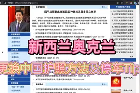2分钟帮你省下150刀，在新西兰奥克兰更换你的中国护照及停车Tips视频封面