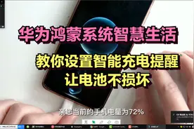 华为手机鸿蒙系统，这样设置，充电会自动提醒，电池不会损坏视频封面