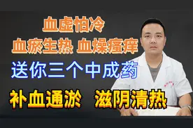 血虚怕冷，血瘀生热，血燥瘙痒送你三个中成药，补血通淤滋阴清热