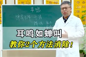耳鸣如蝉叫，教你2个方法消除，补肾补脾，耳根清净远离蝉鸣音！视频封面