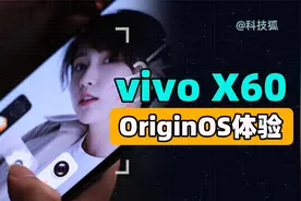 新系统OriginOS很不错，但未知的未来更让人激动【vivo X60体验】视频封面