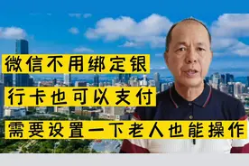 微信不用绑定银行卡也可以支付，需要设置一下，老人也会操作视频封面