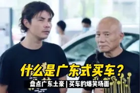 盘点广东土豪买车的爆笑视频，什么是广式买车，有什么与众不同？视频封面