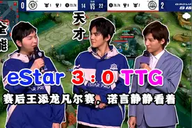 武汉eStar零封TTG，诺言Alan回归包揽MVP，王添龙赛后采访凡尔赛视频封面