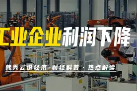 工业企业利润大幅下降，可能影响普通人消费视频封面