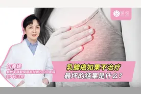 乳腺癌如果不治疗，最坏的结果是什么？