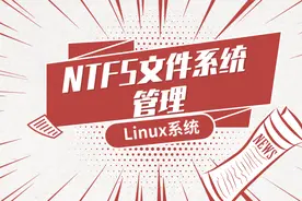 就差你了！快来了解Linux中NTFS文件系统管理吧视频封面