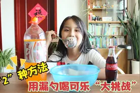 用漏勺喝可乐，女孩如何用两种方法喝，第二种方法挑战成功了吗视频封面