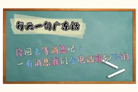 【每天一句广东话】一有消息我们会电话通知你的