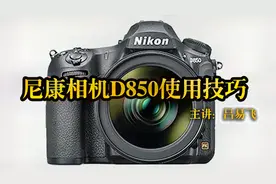 尼康单反相机D850操作说明和使用技巧