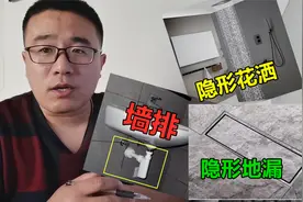 卫生间隐形花洒、隐形地漏和墙排下水，要不要做？视频封面