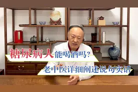 糖尿病人能喝酒吗？老中医详细阐述，跟你说句大实话