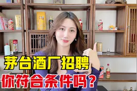 茅台招聘千名本科生，进酒厂当一线苦力工，年薪30万你去吗？视频封面