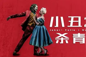 《小丑2》杀青，Lady Gaga出演哈莉·奎茵，与小丑上演虐恋之舞视频封面