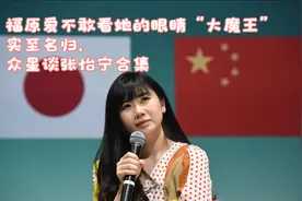 福原爱不敢看她的眼睛“大魔王”实至名归，众星谈张怡宁合集视频封面