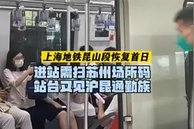上海地铁昆山段恢复：进站需扫苏州场所码，站台又见沪昆通勤族视频封面