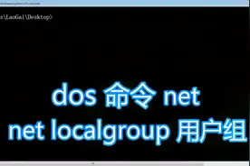 dos命令net教程，net localgroup添加删除用户组，bat批处理脚本视频封面