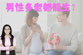 辟谣，男性多老都能生？想要孩子健康又聪明，男人生娃别超这岁数视频封面
