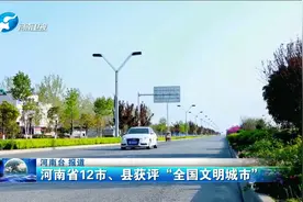 河南省12市、县获评“全国文明城市”视频封面