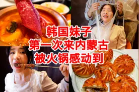 韩国妹子第一次吃到内蒙古火锅 好吃到不停地喊肉 嘎嘎嘎嘎香视频封面