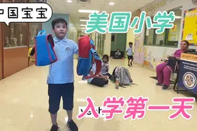 混血儿子美国小学第一天，作为全校唯一的中国娃，跟同学相处好么视频封面