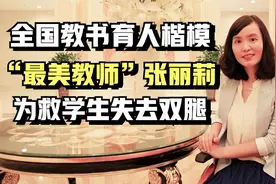 15年前，放弃高薪回乡支教，为救学生失去双腿的张丽莉，现状如何视频封面