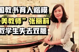 15年前，放弃高薪回乡支教，为救学生失去双腿的张丽莉，现状如何视频封面