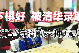 90后郑惟桐凭借下象棋，直接保送清华大学，还有哪些情况可特招视频封面