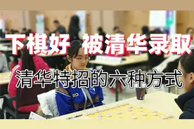 90后郑惟桐凭借下象棋，直接保送清华大学，还有哪些情况可特招视频封面