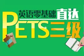 公共英语三级必考词汇，来看看搭配使用吧视频封面