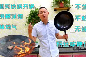 新铁锅不要直接烧，做错了等于吃机油和涂层，做对了不生锈不粘锅视频封面