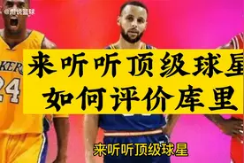来听听顶级球星，如何评价库里视频封面